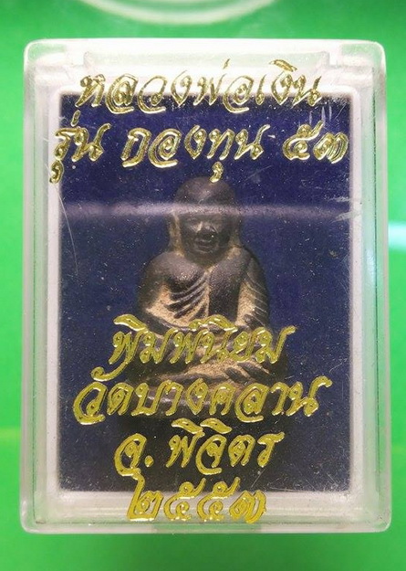 หลวงพ่อเงิน รุ่นกองทุน 53 พิมพ์นิยม วัดบางคลาน