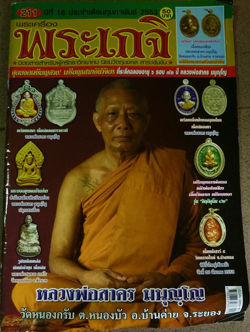 เม็ดฟักอุดมโชค หรือเม็ดแตง  หลวงพ่อสาคร วัดหนองกรับ ปี53