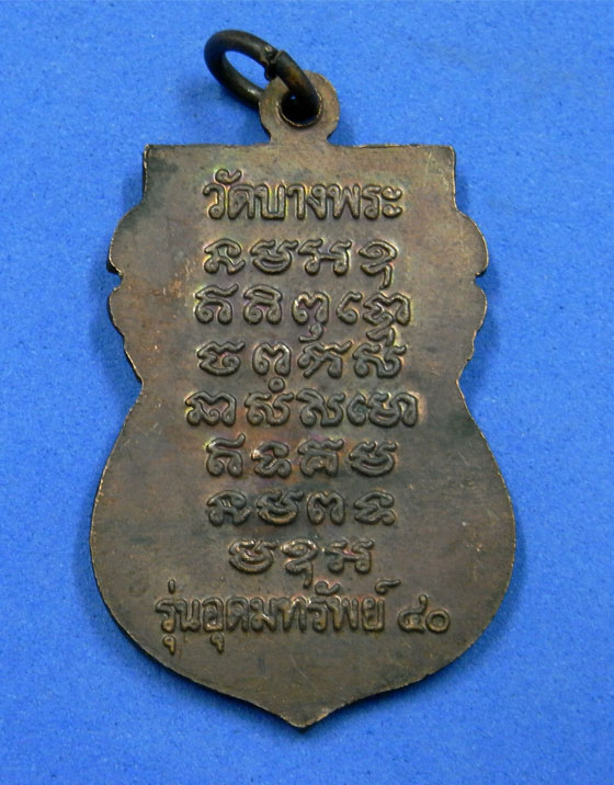 เหรียญหลวงพ่อเปิ่น รุ่นอุดมทรัพย์ ปี 2540