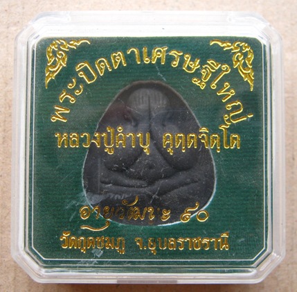 พระปิดตาเศรษฐีใหญ่ หลวงปู่ำคำบุ วัดกุดชมภู จ อุบลราชธานี ปี2555 อายุวัฒนะ90 ฝังตะกรุด1ดอก