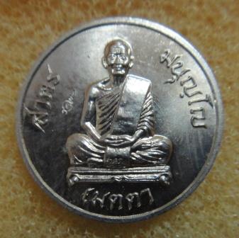 เหรียญเมตตา เม็ดกระดุม อัลปาก้า หลวงพ่อสาคร วัดหนองกรับ เลข 5232 ไม่มีกล่อง