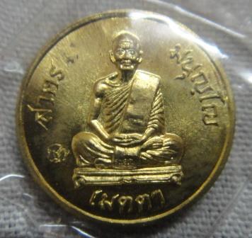 เหรียญเมตตา เม็ดกระดุม ฝาบาตร หลวงพ่อสาคร วัดหนองกรับ  ไม่มีกล่อง