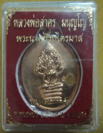 เหรียญปรกไตรมาส 51 พิมพ์ใหญ่ ทองแดง กล่องเดิม เลข 8388 หลวงพ่อสาคร วัดหนองกรับ