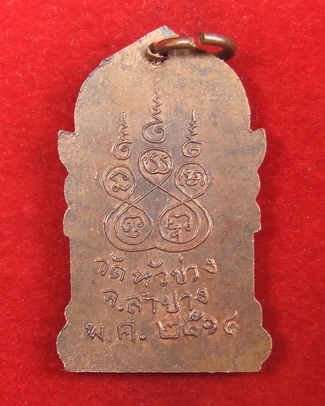 เหรียญพระพุทธ วัดหัวข่วง ลำปาง ปี 2514 จำนวน 2 เหรียญ สภาพสวย ล.พ.เกษม ปลุกเสก