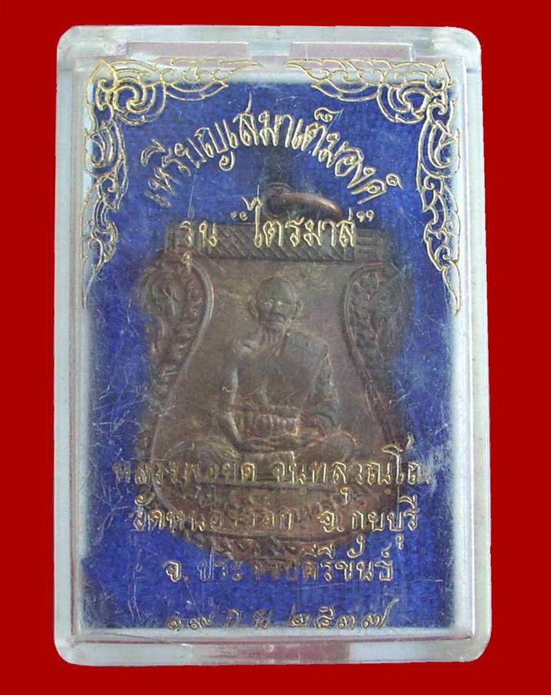 ...นวะ... >>> ..เหรียญเสมาไตรมาส "หลวงพ่อยิด วัดหนองจอก" ปี 2537.. <<< ....2 โค๊ด + หมายเลข..กล่องฯ