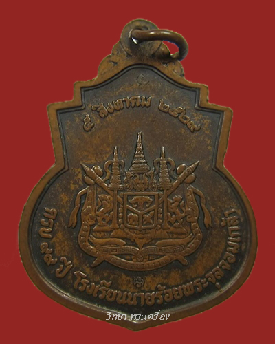 เหรียญรัชกาลที่ 5 ครบรอบ 99 ปี โรงเรียนนายร้อย จปร. ปี 2529 #3