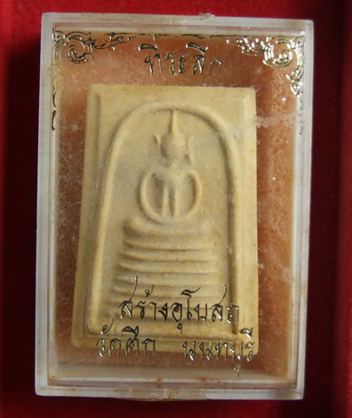 พระสมเด็จ ล.ป.โต๊ะ กฐินสามัคคีวัดตึก นนทบุรี พิมพ์ใหญ่ สภาพสวย กล่องเดิม 