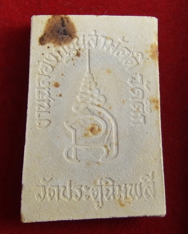 พระสมเด็จ ล.ป.โต๊ะ กฐินสามัคคีวัดตึก นนทบุรี พิมพ์ใหญ่ สภาพสวย กล่องเดิม 