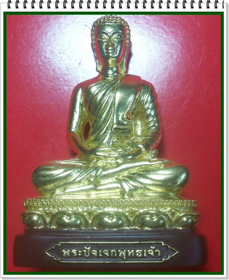 พระปัจเจกพุทธเจ้า เรซินปิดทอง ขนาดบูชา ฐาน ๕.๕ ซม. วัดเขาวงถ้ำนารายณ์ ฤกษ์อมฤตโชค (ความสำเร็จ)
