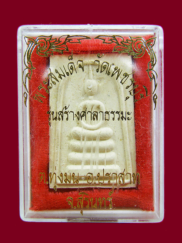 พระสมเด็จหลวงปู่หงษ์ วัดเพชรบุรี จ.สุรินทร์ ปี2537