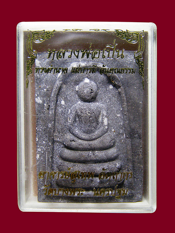 พระสมเด็จหลังรูปเหมือนนั่งเสือ หลวงพ่อเปิ่นวัดบางพระ จ.นครปฐม ปี2538 (อ.สุเทพ อัตถากร สร้างถวาย) 