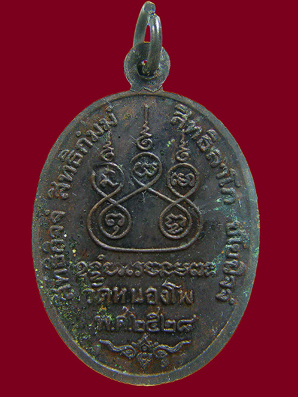เหรียญหลวงพ่อเดิม วัดหนองโพ 2528 