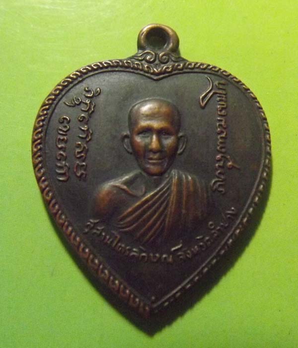 เหรียญแตงโม หลวงพ่อเกษม เขมโก ปี2517 บล็อ สายฝน มีA