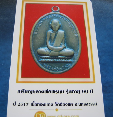 บัตรรับประกันพระแท้