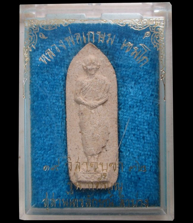 หลวงพ่อเกษม พิมพ์ยืน รุ่นกตัญญู วิสาขบูชา ปี32 พระสภาพสวย กล่องvisonเดิมครับ เคาะแรกครับ