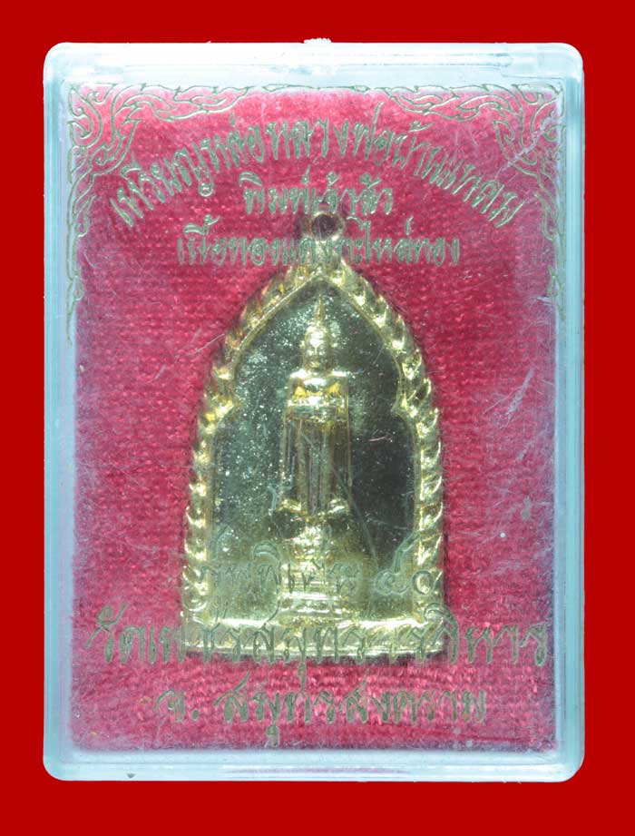 เหรียญหล่อหลวงพ่อบ้านแหลม วัดเพชรสมุทรวรวิหาร จ.สมุทรสงคราม พิมพ์เจ้าสัว กะไหล่ทอง