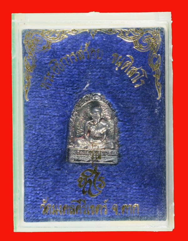 พระรูปเหมือน ซุ้มกอ เนื้อเงิน 'พระครูนิมมานการโสภณ (พ่อสร้อย ขันติสาโร) วัดมงคลคีรีเขตร์