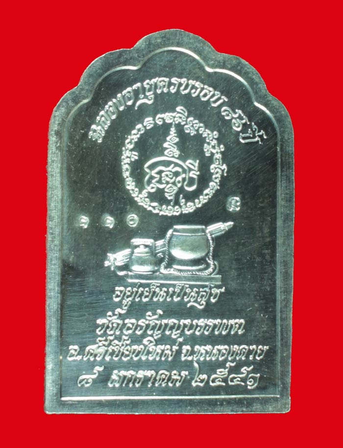เหรียญอัลปาก้า หลวงปู่เหรียญ วรลาโภ วัดอรัญบรรพต จ.หนองคาย รุ่น"อยู่เย็น เป็นสุข"  ปี ๒๕๔๑ 1