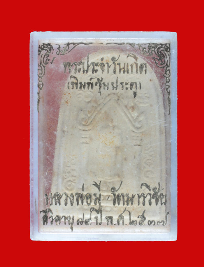 พระประจำวันเกิด ๗ รอบ พิมพ์ซุ้มประตู หลวงพ่อมี วัดมารวิชัย พระนครศรีอยุธยา ปี ๒๕๓๗