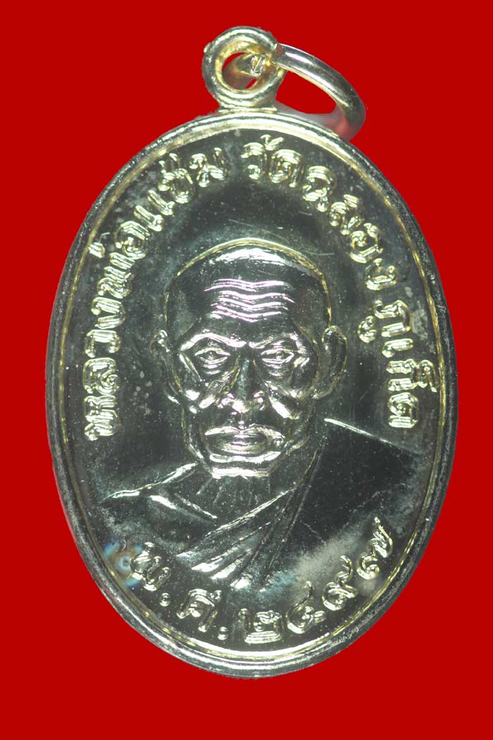 เหรียญกะไหล่ทอง หลวงพ่อแช่ม-พ่อช่วง วัดฉลอง ภูเก็ต ๒๔๙๗ ย้อนยุค 