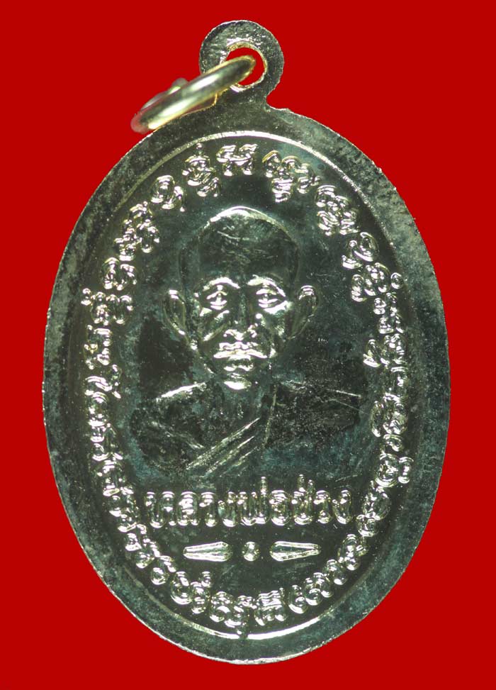 เหรียญกะไหล่ทอง หลวงพ่อแช่ม-พ่อช่วง วัดฉลอง ภูเก็ต ๒๔๙๗ ย้อนยุค 