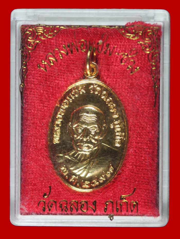 เหรียญกะไหล่ทอง หลวงพ่อแช่ม-พ่อช่วง วัดฉลอง ภูเก็ต ๒๔๙๗ ย้อนยุค 