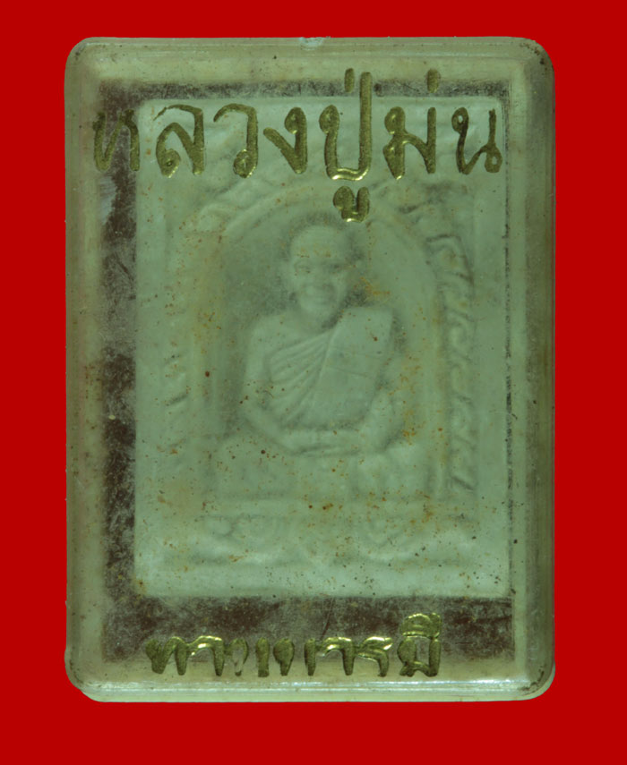 พระผงทานบารมี หลวงปู่ม่น วัดเนินตามาก ชลบุรี