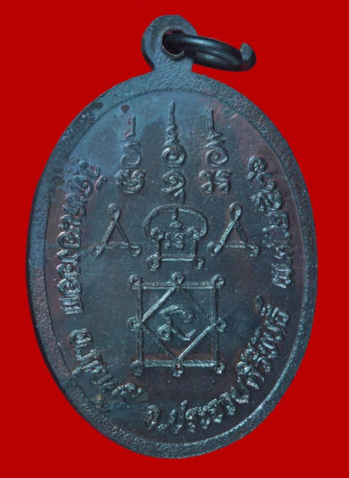 เหรียญรูปไข่นั่งเต็มองค์ หลวงพ่อยิด วัดหนองจอก จ.ประจวบคีรีขันธ์ ปี ๒๕๓๖ 