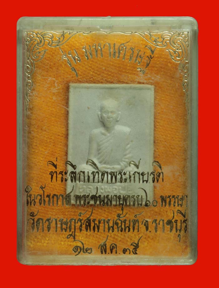 พระผงรูปเหมือน รุ่นมหาเศรษฐี หลวงพ่อป๋อง วัดราษฎร์สมานฉันท์ ราชบุรี ปี ๒๕๓๕
