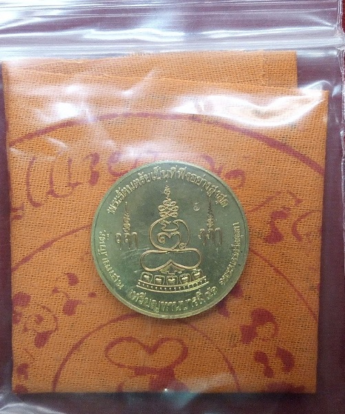 เหรียญทานบารมี เนื้อทองไมครอน+ผ้ายันต์จีวร หลวงปู่ชื้น วัดญาณเสน อยุธยา เหรียญปี46 ตอกโค๊ตด้านหลัง