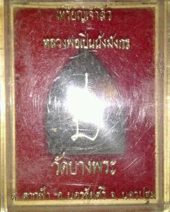 หลวงพ่อเปิ่น วัดบางพระ เคาะเดียว