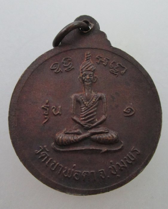 เหรียญพ่อตาหินช้าง จ ชุมพร ปี ๑๘  หลวงพ่อสงฆ์ วัดเจ้าฟ้าศาลาลอย ปลุกเสก (หางสั้น)