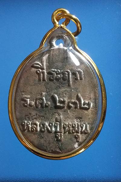 <<<รวยทันใจ 2>>>เหรียญหล่อโบราณชนวนเก่าหลวงปู่หมุน "รุ่นพระดีศรีสะเกษ" หมายเลข 482