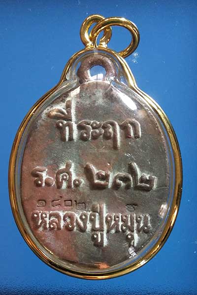 <<<รวยทันใจ 2>>>เหรียญหล่อโบราณชนวนเก่าหลวงปู่หมุน "รุ่นพระดีศรีสะเกษ" หมายเลข 1802