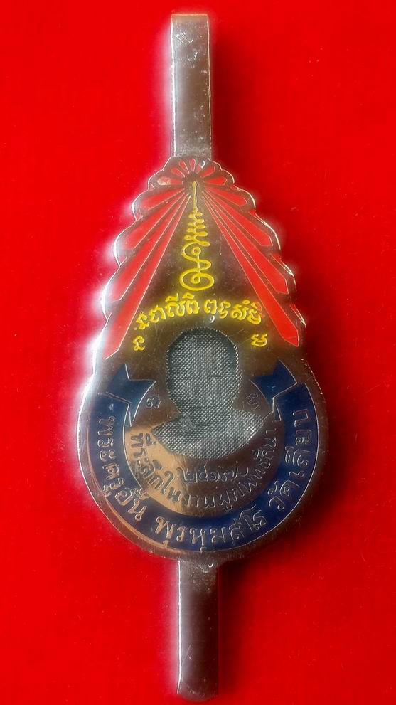 แหนบหลวงพ่ออั้น วัดเลียบ จ.ปราจีนบุรี ปี2517