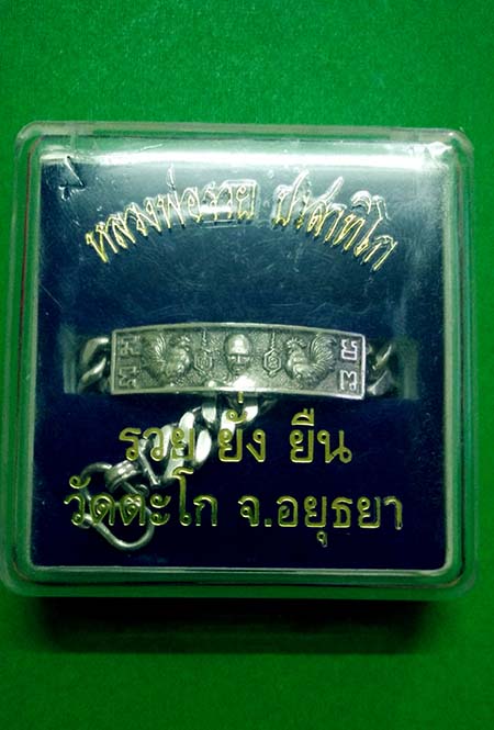 เลสหลวงพ่อรวย วัดตะโก อยุธยารุ่นรวยยั่งยืนปี ๒๕๕๔ เนื้อเงินหนักสองบาท