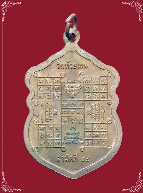 เหรียญเสมาหลวงพ่อเงิน วัดบางคลาน เนื้อทองแดง(กรรมการ) รุ่นสามัคคี 54 วัดห้วยเขน