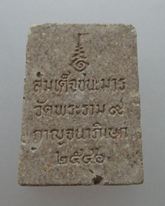 20 บาท สมเด็จชนะมาร วัดพระราม๙กาญจนาภิเษก ปี๔๖