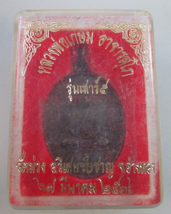 40 บาท เหรียญหลวงพ่อเกษม วัดม่วง จ อ่างทอง เสาร์ ๕