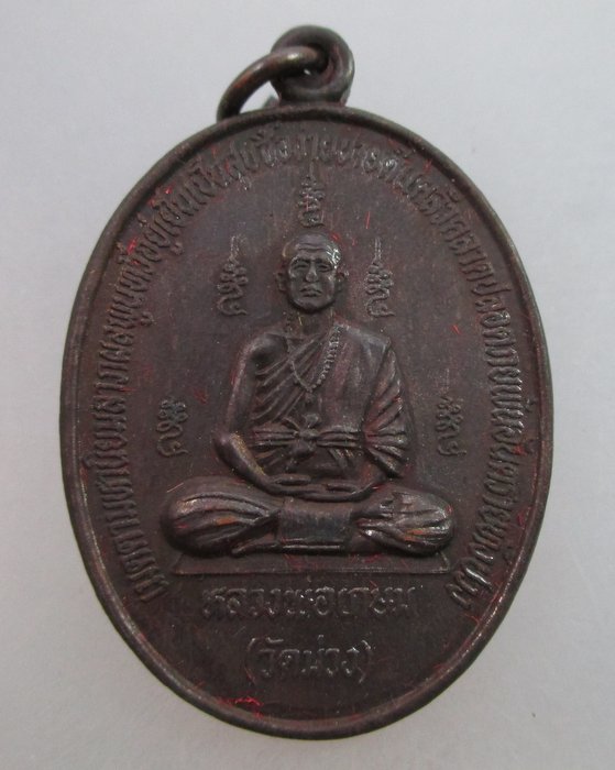 40 บาท เหรียญหลวงพ่อเกษม วัดม่วง จ อ่างทอง เสาร์ ๕