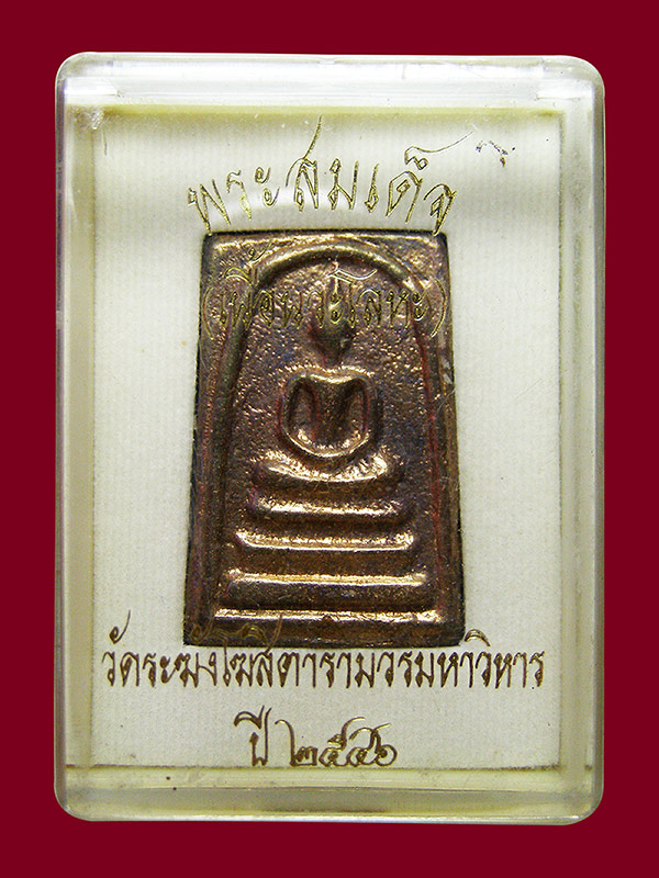 พระสมเด็จวัดระฆังฯ ปี2546 เนื้อนวะ