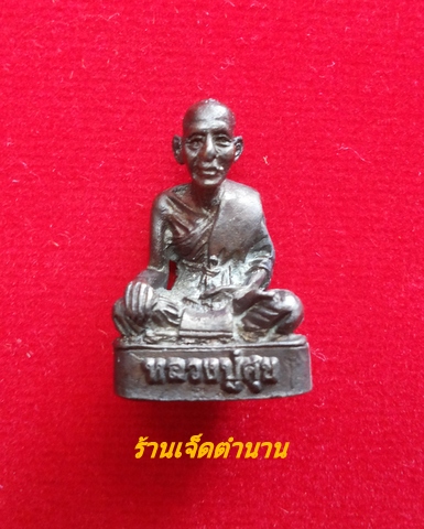 รูปหล่อหลวงปู่ศุข รุ่นสร้างวิหารหลวงปู่ศุข วัดหนองบัว หลวงปู่นะปลุกเสก ปี31