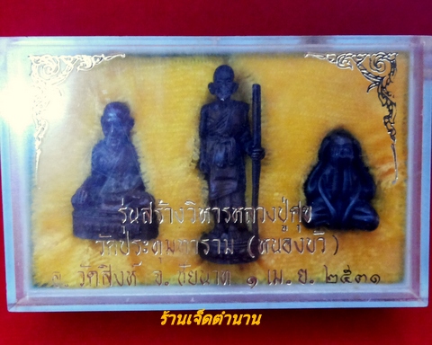 รูปหล่อหลวงปู่ศุข รุ่นสร้างวิหารหลวงปู่ศุข วัดหนองบัว หลวงปู่นะปลุกเสก ปี31