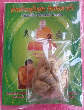 พระปิดตาปลดหนี้หลังหลวงปู่เจือ วัดกลางบางแก้ว ฝังตะกรุด 3 กษัตริย์ วัดบึงตาต้า จ.ระยองสร้างปี2551