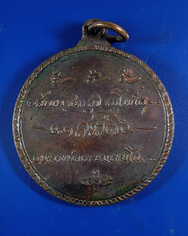 เหรียญกลมรูปเหมือนหลวงพ่อเกษม เขมโก รุ่น ศาลากลาง ปี 2517