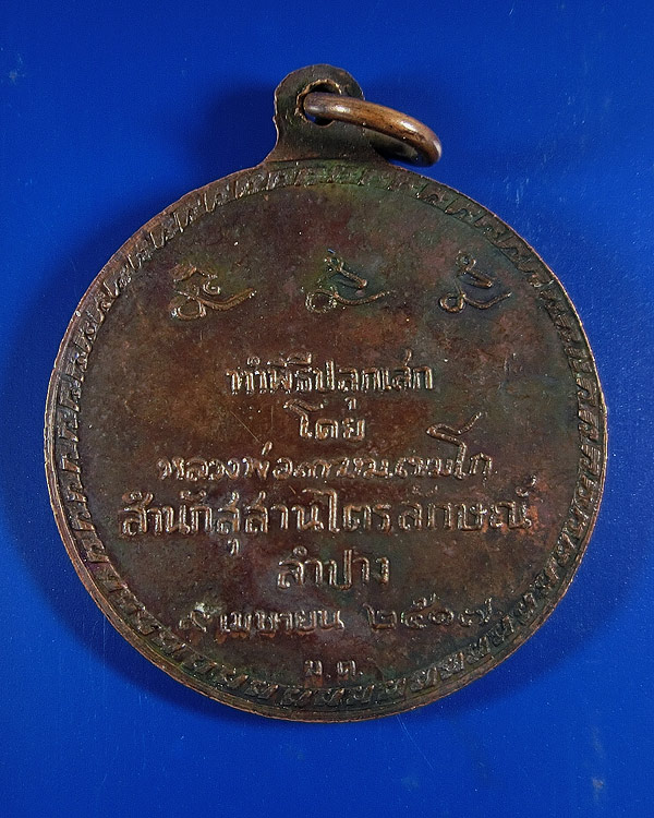 เหรียญกลมรูปเหมือนหลวงพ่อเกษม เขมโก รุ่น ศาลากลาง ปี 2517