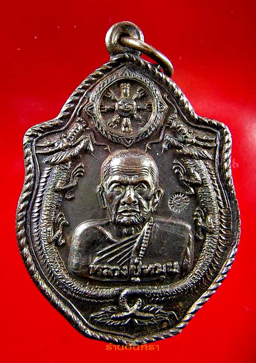 เหรียญมังกรคู่หลวงปู่หมุน ฐิตสีโล