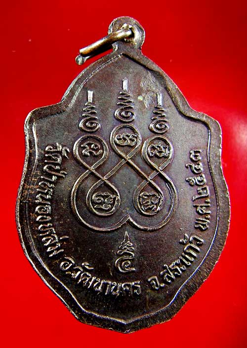 เหรียญมังกรคู่หลวงปู่หมุน ฐิตสีโล