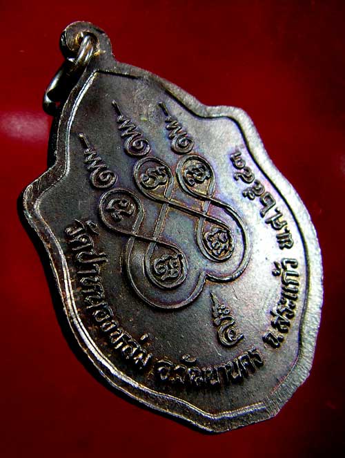 เหรียญมังกรคู่หลวงปู่หมุน ฐิตสีโล