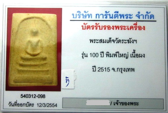 บัตรรับประกันพระแท้